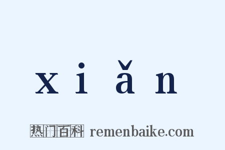 xiǎn是什么意思的图片